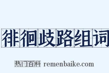 徘徊歧路组词是什么意思的图片